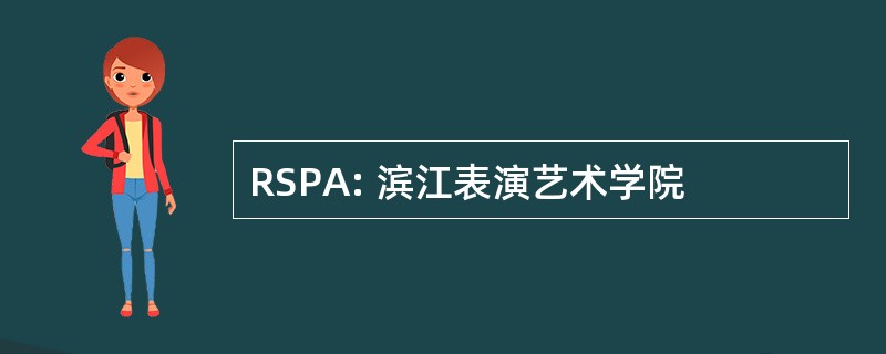 RSPA: 滨江表演艺术学院