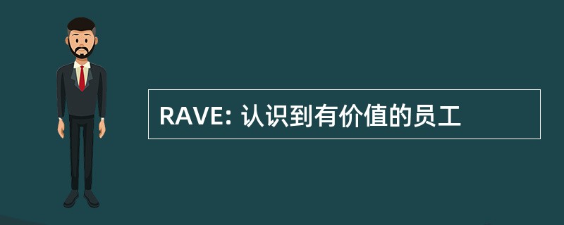 RAVE: 认识到有价值的员工