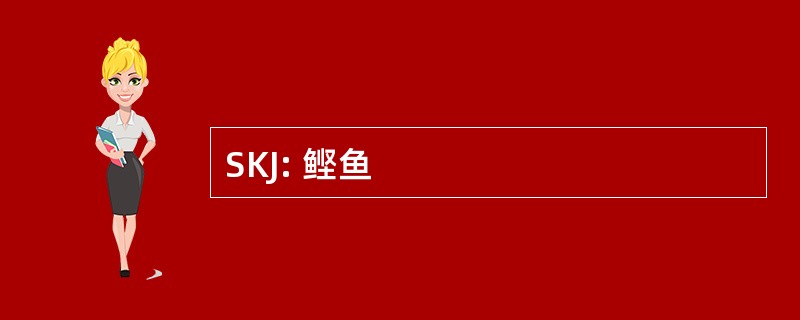 SKJ: 鲣鱼