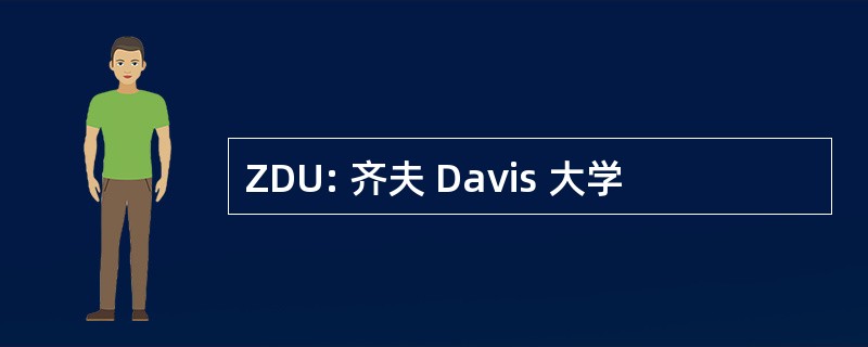 ZDU: 齐夫 Davis 大学