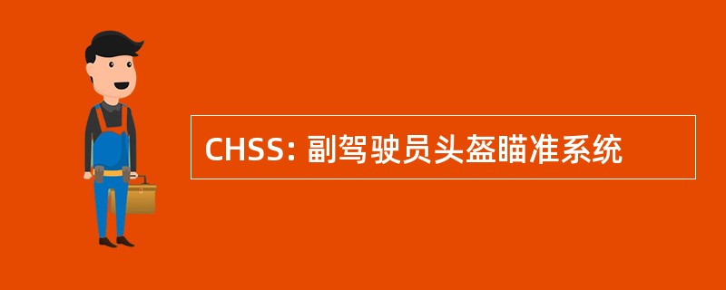 CHSS: 副驾驶员头盔瞄准系统