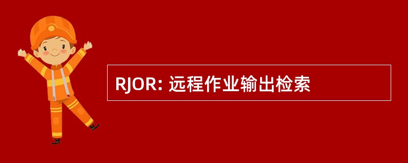 RJOR: 远程作业输出检索