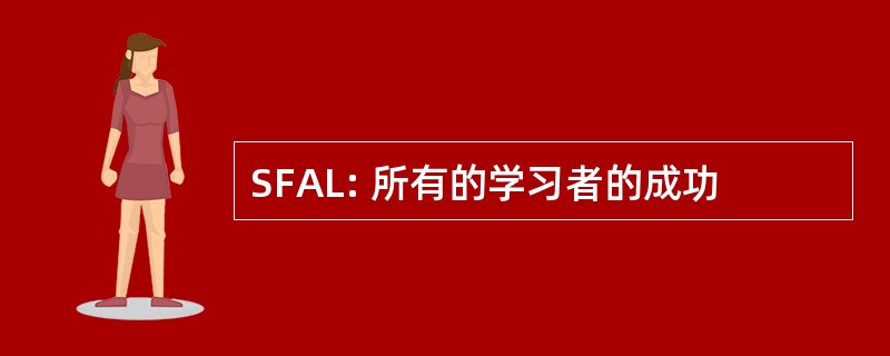 SFAL: 所有的学习者的成功