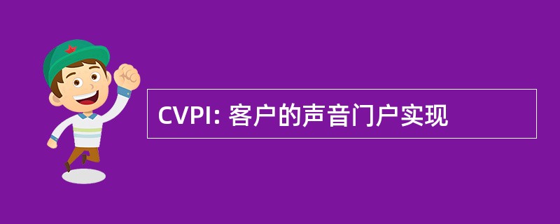 CVPI: 客户的声音门户实现