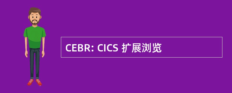 CEBR: CICS 扩展浏览