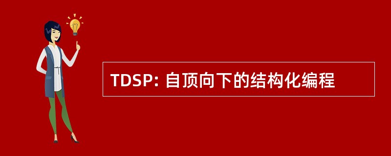 TDSP: 自顶向下的结构化编程