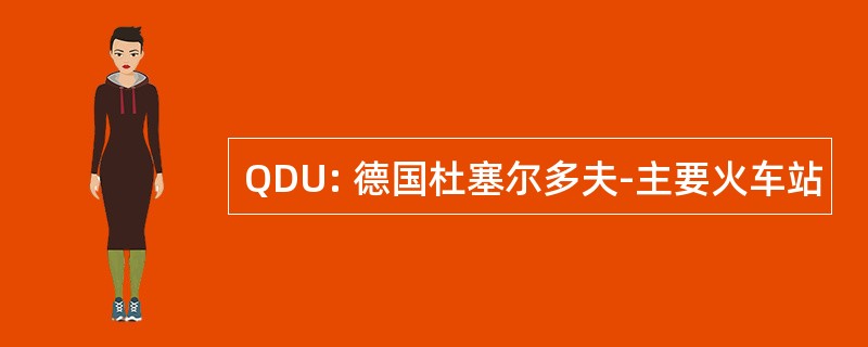 QDU: 德国杜塞尔多夫-主要火车站