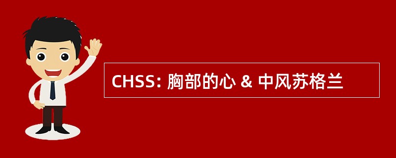 CHSS: 胸部的心 & 中风苏格兰