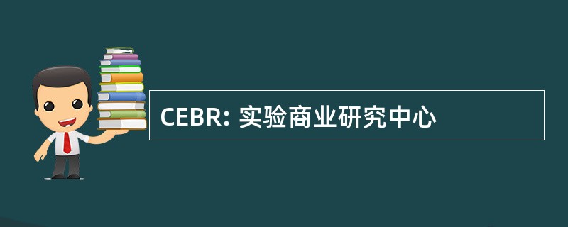 CEBR: 实验商业研究中心