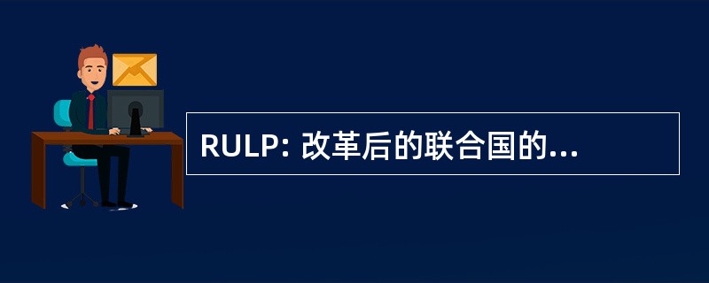 RULP: 改革后的联合国的利比里亚党