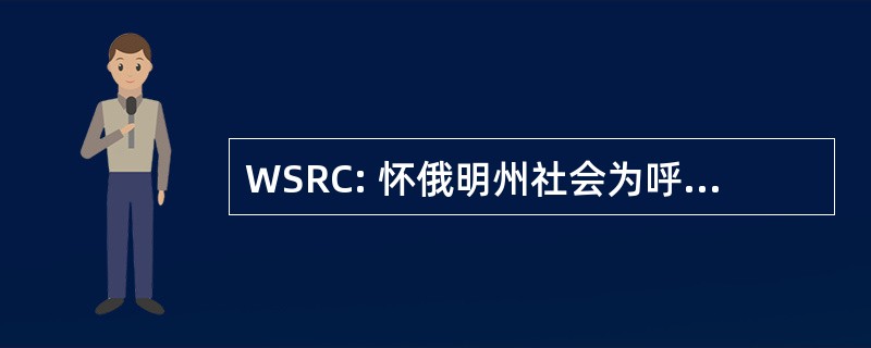 WSRC: 怀俄明州社会为呼吸道护理的