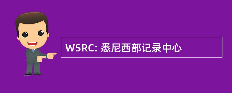 WSRC: 悉尼西部记录中心