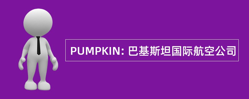 PUMPKIN: 巴基斯坦国际航空公司