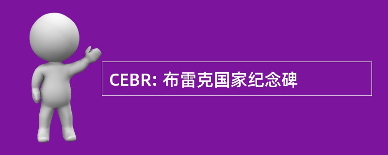 CEBR: 布雷克国家纪念碑