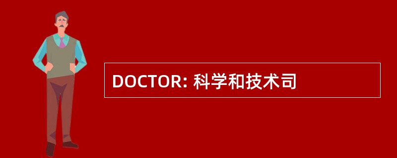 DOCTOR: 科学和技术司