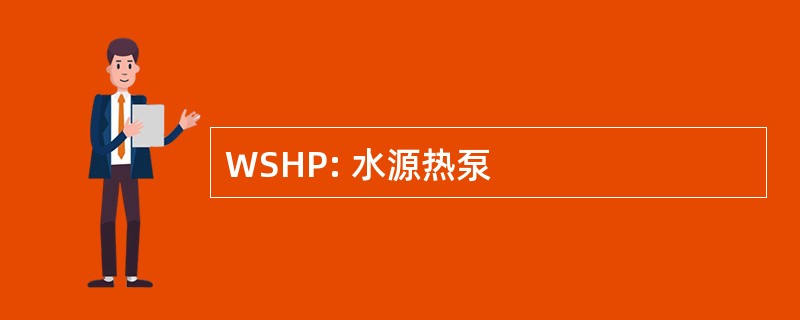 WSHP: 水源热泵