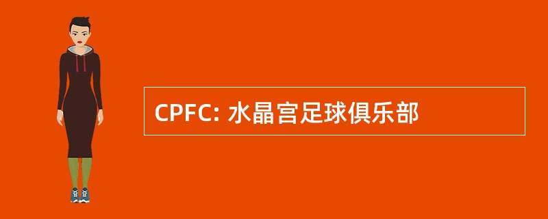 CPFC: 水晶宫足球俱乐部