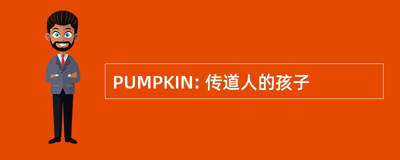 PUMPKIN: 传道人的孩子