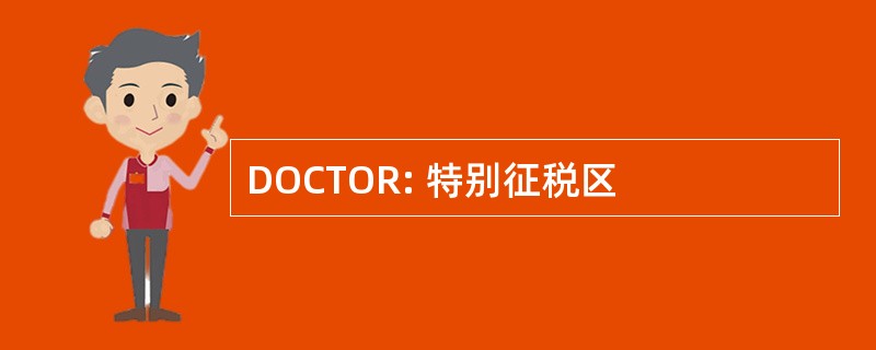 DOCTOR: 特别征税区