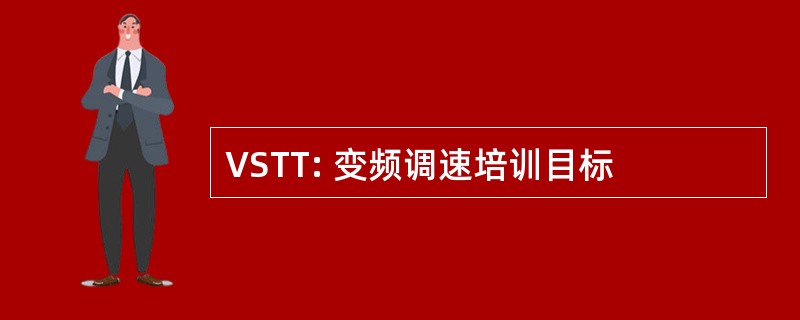 VSTT: 变频调速培训目标