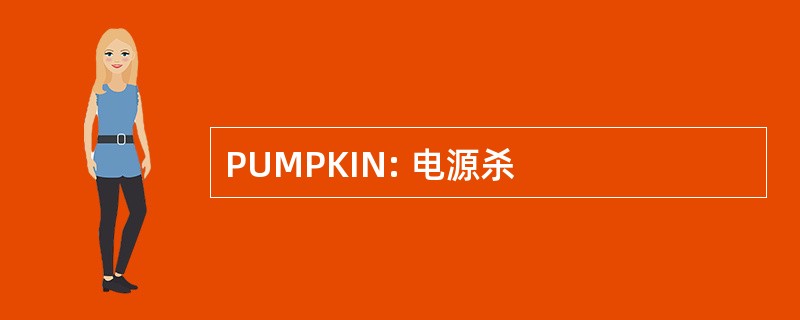 PUMPKIN: 电源杀