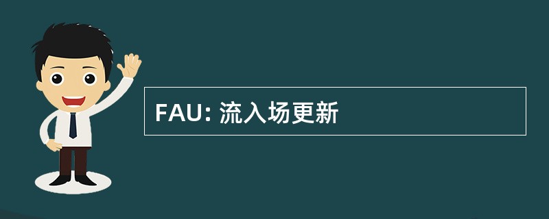 FAU: 流入场更新