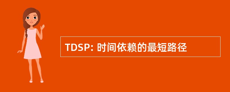 TDSP: 时间依赖的最短路径