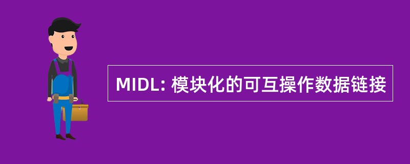 MIDL: 模块化的可互操作数据链接