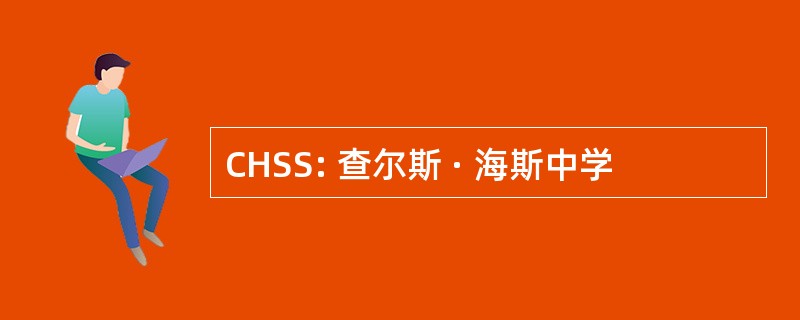 CHSS: 查尔斯 · 海斯中学