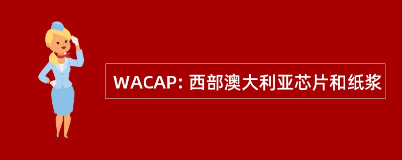 WACAP: 西部澳大利亚芯片和纸浆