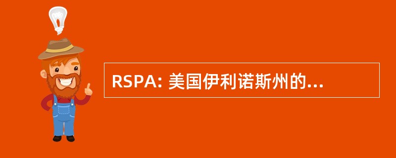 RSPA: 美国伊利诺斯州的退休国家警察协会