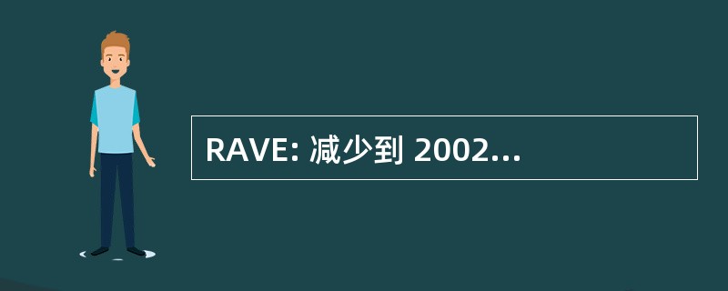 RAVE: 减少到 2002 年的忘我法令的美国人的脆弱性