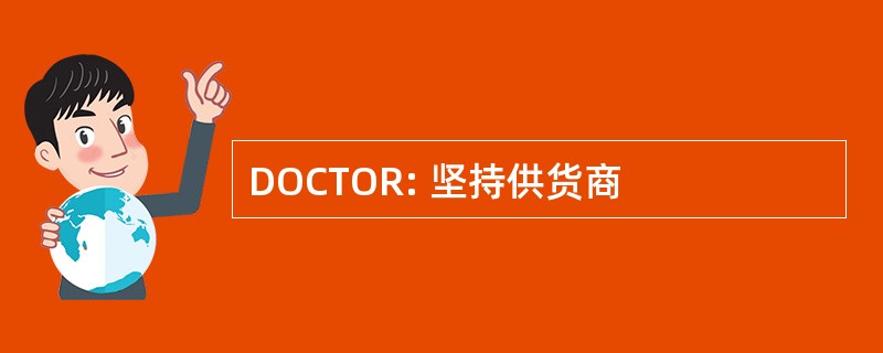 DOCTOR: 坚持供货商