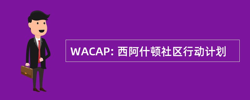 WACAP: 西阿什顿社区行动计划