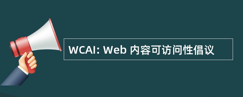 WCAI: Web 内容可访问性倡议