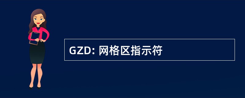 GZD: 网格区指示符