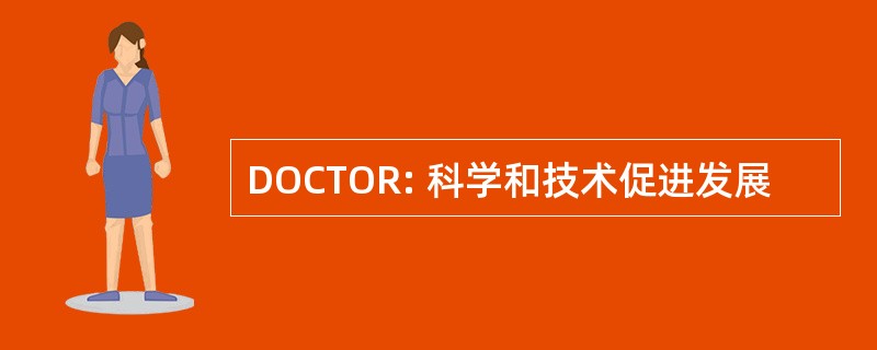 DOCTOR: 科学和技术促进发展