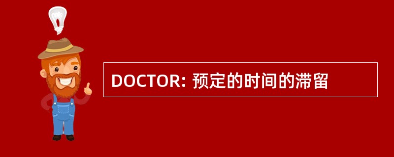 DOCTOR: 预定的时间的滞留