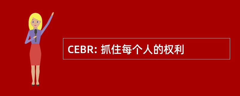 CEBR: 抓住每个人的权利