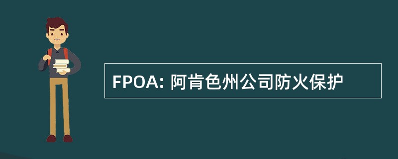 FPOA: 阿肯色州公司防火保护