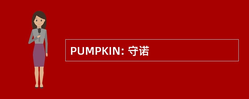 PUMPKIN: 守诺