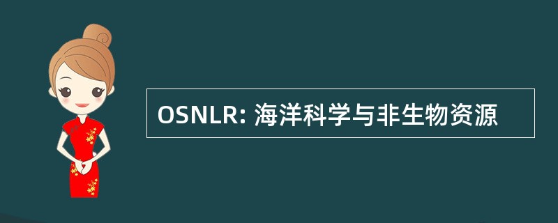 OSNLR: 海洋科学与非生物资源