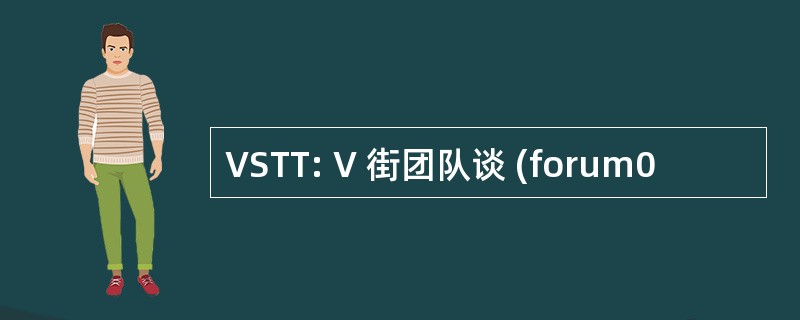 VSTT: V 街团队谈 (forum0