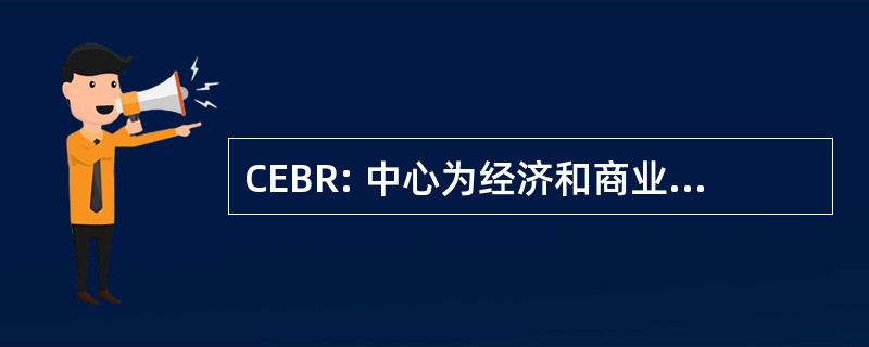 CEBR: 中心为经济和商业研究有限公司