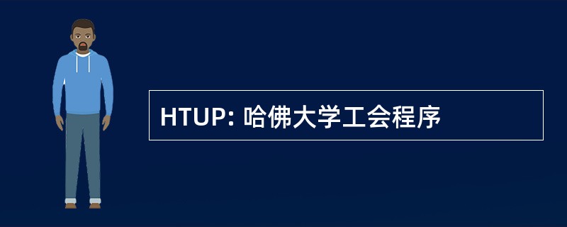 HTUP: 哈佛大学工会程序