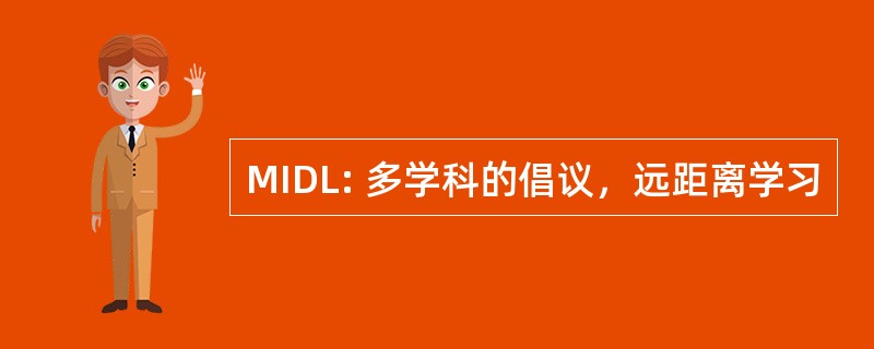 MIDL: 多学科的倡议，远距离学习