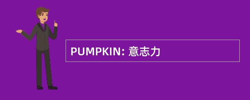 PUMPKIN: 意志力