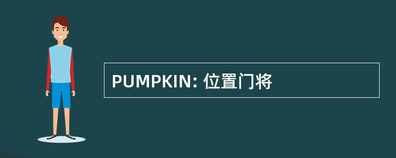 PUMPKIN: 位置门将