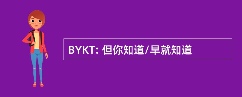 BYKT: 但你知道/早就知道