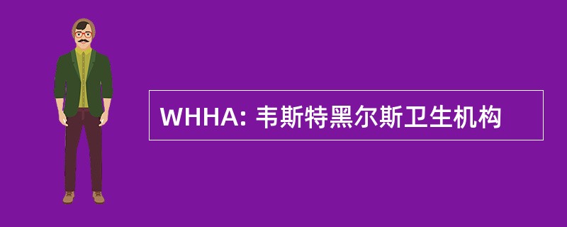 WHHA: 韦斯特黑尔斯卫生机构